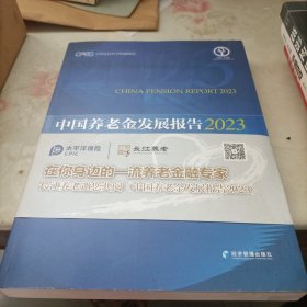 中国养老金发展报告:2023:2023:个人养老金与制度优化