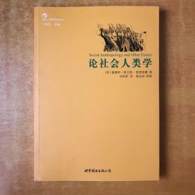 论社会人类学【书本包正版 书内无笔记划线印章 品好看图】