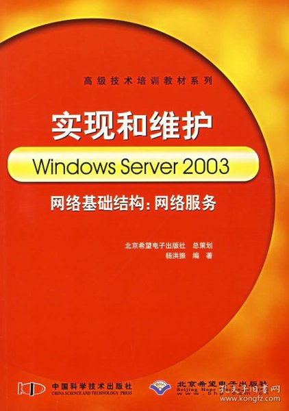 高级技术培训教材系列·实现和维护Windows Server 2003网络基础结构：网络服务