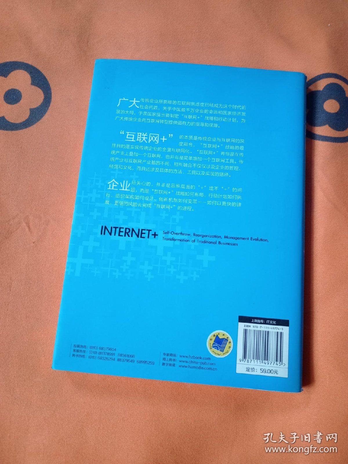 互联网+：传统企业的自我颠覆、组织重构、管理进化与互联网转型