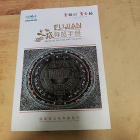 清新福建文旅导览手册（汉英对照）