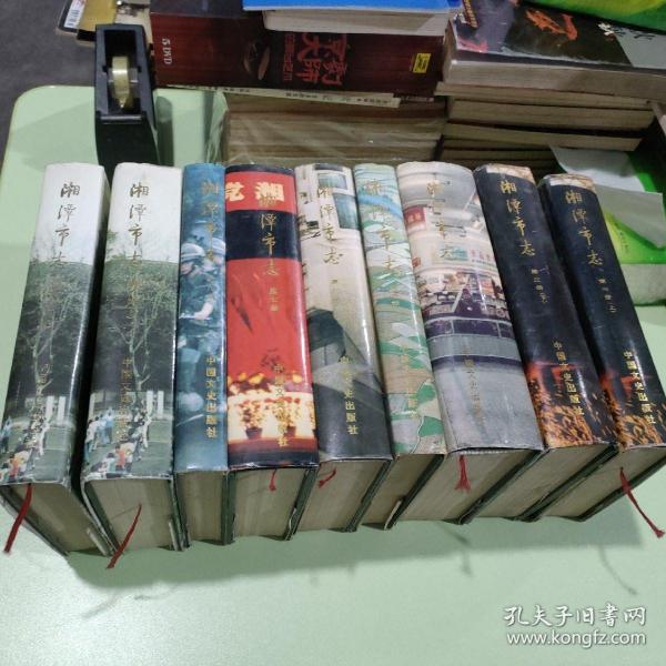 湘潭市志   第三册(上下)、第四册、第五册、第六册、第七册、第八册、第九册(上下)  (7册9本合售)