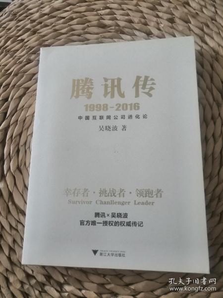 幸存者 挑战者 领跑者 官方唯一授权权威传记  吴晓波腾讯传1998-2016  中国互联网公司进化论