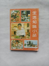 生活知识小品
