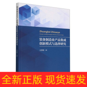 装备制造业产品集成创新模式与选择研究