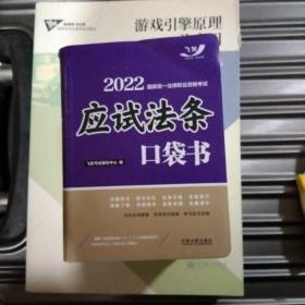 司法考试2022 2022国家统一法律职业资格考试：应试法条口袋书（飞跃版）