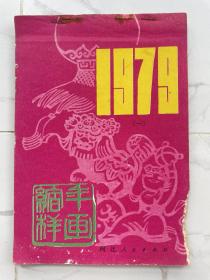 年画缩样：1979年画缩样