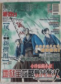 游戏日2004年3月号，战国无双，口袋妖怪叶绿火红，女神转生3，逆转裁判3，攻略