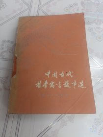 中国古代寓言故事选