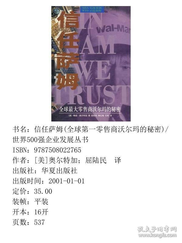 信任萨姆(全球第一零售商沃尔玛的秘密)/世界500强企业发展丛书