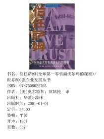 信任萨姆(全球第一零售商沃尔玛的秘密)/世界500强企业发展丛书