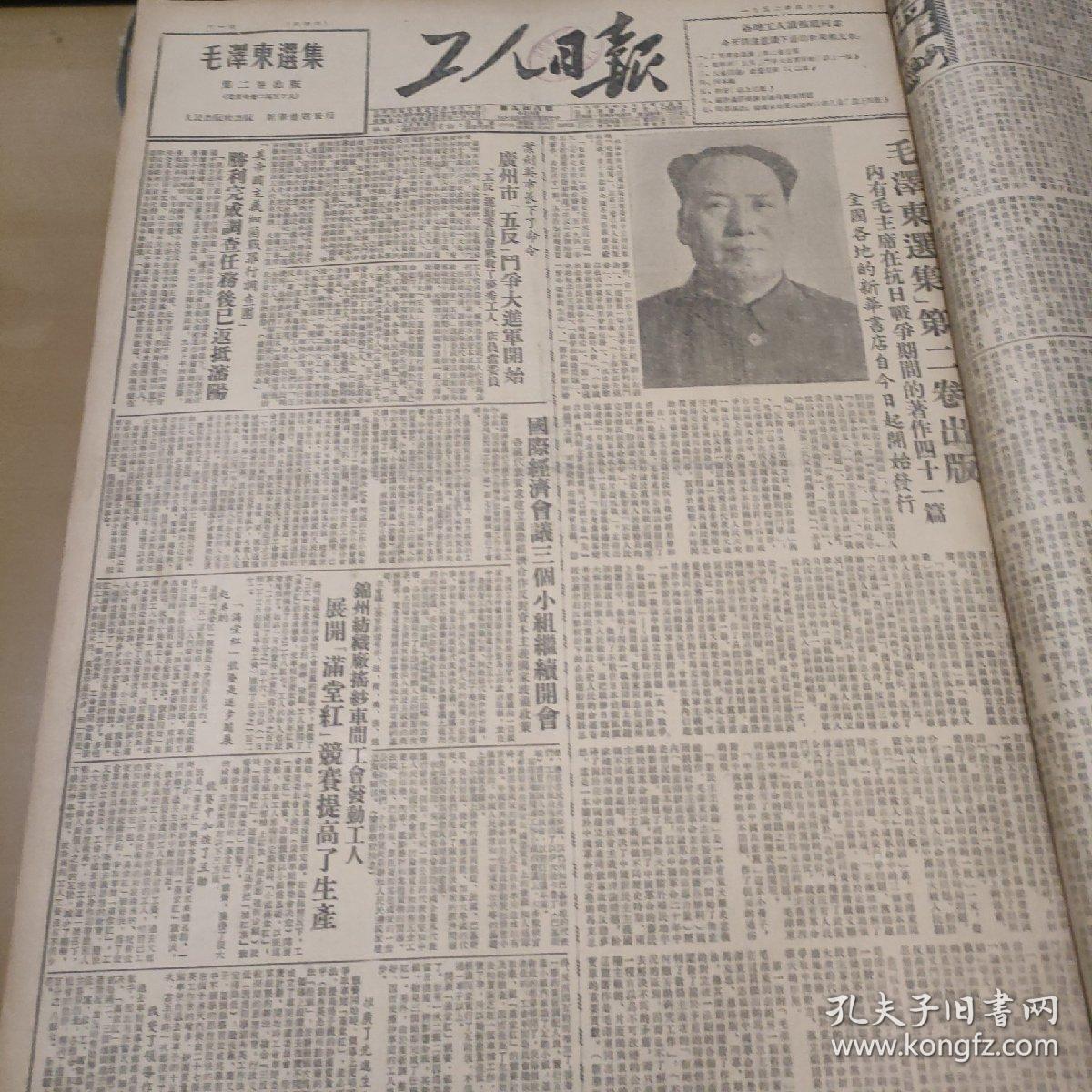 1952年4月10日工人日报。毛泽东传集第2卷出版。内有毛主席在抗日战争期间的著作，41篇