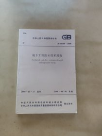 地下工程防水技术规范GB 50108 -2008