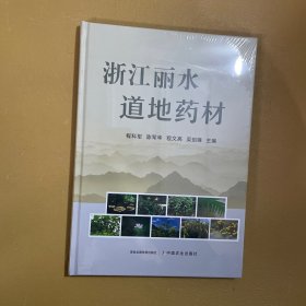 浙江丽水道地药材