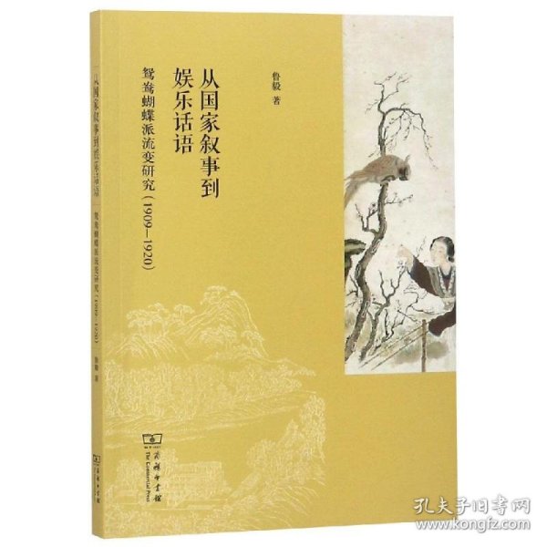 从国家叙事到娱乐话语:1909-1920鸳鸯蝴蝶派流变研究 9787100170161