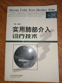 实用肺部介入疹疗技术