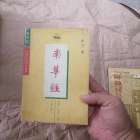 中国古代哲学精典   南华经