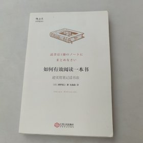 如何有效阅读一本书：超实用笔记读书法