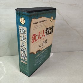 犹太人智慧大全集（全4册）