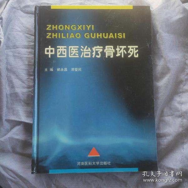 中西医治疗骨坏死