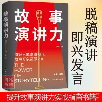 故事演讲力：道理只能赢得辩论，故事可以征服人心