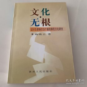 文化无根:以V.S.奈保尔为个案的移民文化研究（作者签名本）