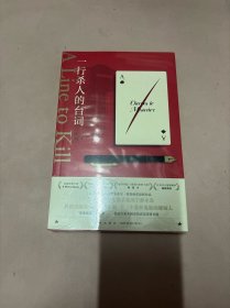 一行杀人的台词（安东尼·霍洛维茨作品，横扫国外众多推理榜单！“霍桑探案”第三册）午夜文库出品