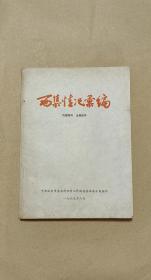 西集情况汇编        完整一册：（珍贵史料：1965年12月，北京出版社，大32开本，封皮96品内页97-99品）