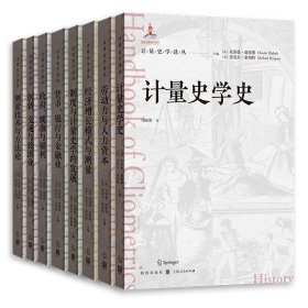 计量史学译丛，计量史学的百科全书，8册