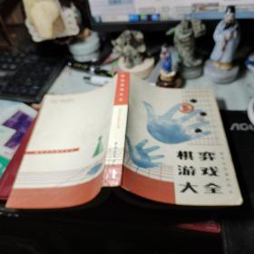 棋弈游戏大全 作者:  本社编 出版社:  中国青年出版社 出版时间:  1992年3次书品佳见图！