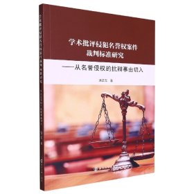 【假一罚四】学术批评侵犯名誉权案件裁判标准研究——从名誉侵权的抗辩事由切入骆正言