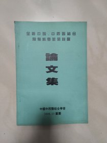 全国中医 中西医结合骨伤科学术研讨会 论文集