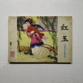 红玉