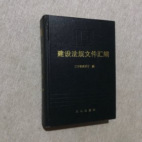 白山出版社·遼寧省建設(shè)廳 編·《建設(shè)法規(guī)文件匯編》·2003-01·一版一印