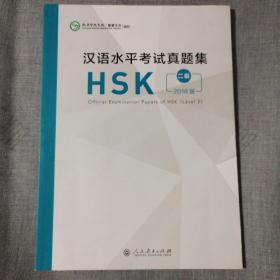 汉语水平考试真题集HSK 二级