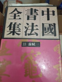 中国书法全集 33 苏轼 一 品相看图 一版二印