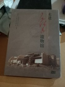 走进毛泽东遗物馆DVD