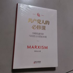 共产党人的必修课：学精悟透用好马克思主义看家本领【全新 有塑封