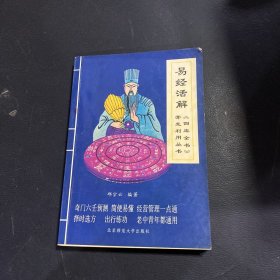 易经活解 四库全书开发利用丛书