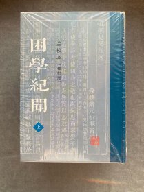 困学纪闻（全校本）（修订版）（全三册）