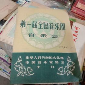 1956年第一届全国音乐会节目单