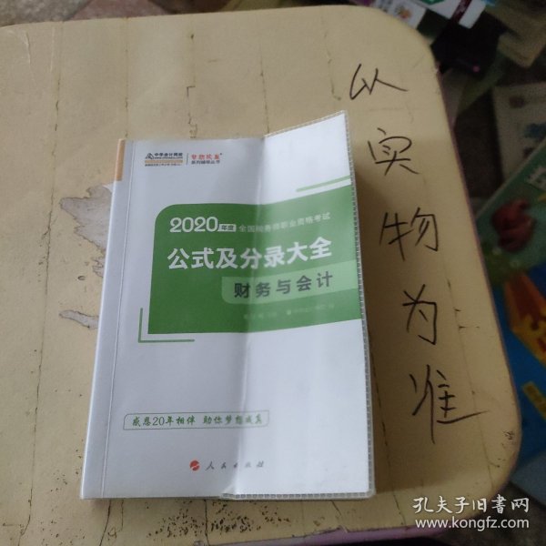 2020年税务师官方考试辅导书教材注税 财务与会计 公式及分录大全 备考学习过关中华会计网校梦想成真