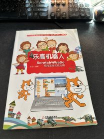 乐高机器人Scratch与WeDo编程基础实战应用