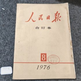 人民日报合订本（1976年8月份）