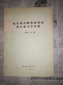 组合列车断钩原因的列车动力学分析（书内无勾划）