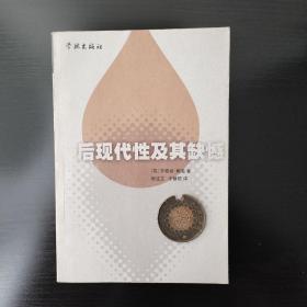 后现代性及其缺憾