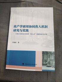 政产学研用协同育人机制研究与实践一以地方高校法学本科植入式机制为研究对象