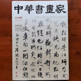中华书画家2016.09（何绍基专题）