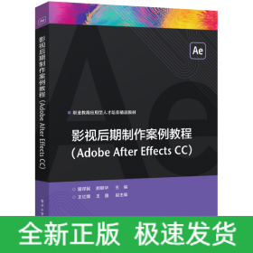 影视后期制作案例教程(AdobeAfterEffectsCC)