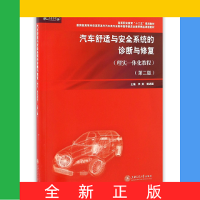 汽車舒適與安全系統(tǒng)的診斷與修復(fù)(理實(shí)一體化教程第2版*高等學(xué)校高職高專汽車類專業(yè)教